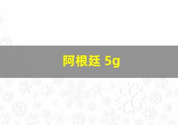 阿根廷 5g